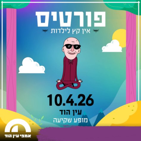 פורטיס - עין הוד